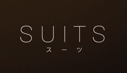 SUITS/スーツ｜第3話（10月22日放送）ネタバレ・あらすじ無料視聴はこちら！